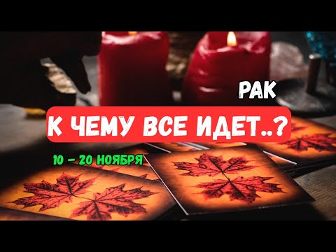 Видео: ♦️Рак♋️Что Ждет..⁉️ Что неожидано из прошлого..⁉️ События с 10 по 20 Ноября🔴Astro Ispirazione
