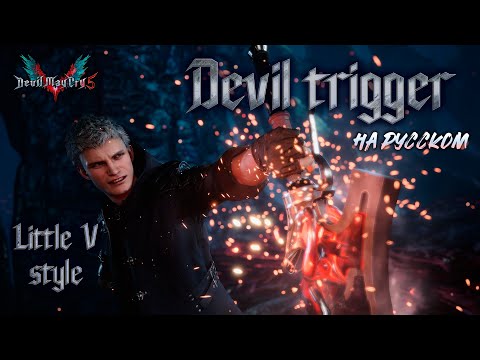 Видео: Devil trigger - на русском - Devil may cry 5 (Little V style)
