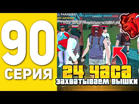Видео: ПУТЬ БОМЖА НА БЛЕК РАША #90 - 24 ЧАСА ЗАХВАТЫВАЕМ ВЫШКИ BLACK RUSSIA