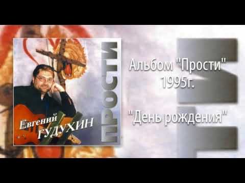 Видео: Евгений Гудухин, "День рождения"