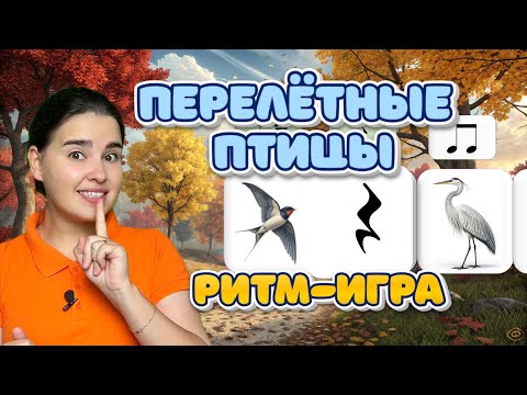 Видео: Ритм-игра Перелётные птицы . Длительность нот. Развитие речи