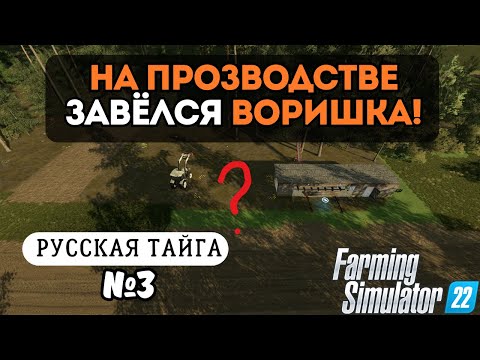 Видео: НА ПРОИЗВОДСТВЕ ЗАВЁЛСЯ ВОРИШКА | FARMING SIMULATOR 22 | Русская Тайга | Серия 3