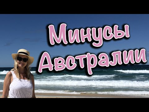 Видео: ЧТО МНЕ НЕ НРАВИТСЯ В ЖИЗНИ В АВСТРАЛИИ