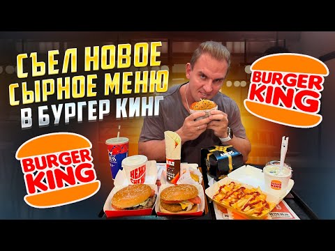 Видео: СЪЕЛ ВСЁ СЫРНОЕ МЕНЮ в БУРГЕР КИНГ. BURGER KING. #Мукбанг  #Челлендж #ЕДА #АСМР #mukbang #asmr