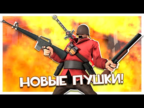 Видео: TF2C: Новые Безумные Пушки Солдата!