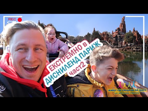 Видео: 😱ЕКСТРЕМНО В ДИСНИЛЕНД ПАРИЖ 😅 ЧАСТ 2 🎢 Живот със Синдром на Даун