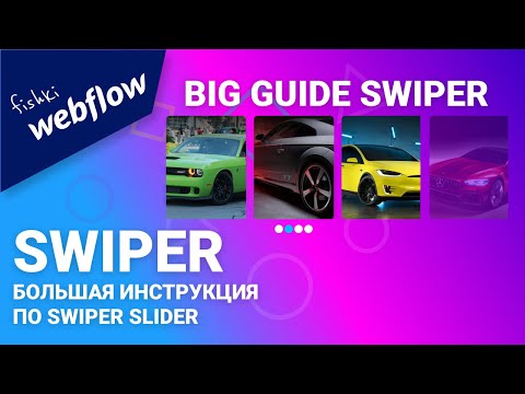 Видео: Полная инструкция. swiper webflow guide