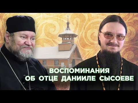 Видео: Воспоминания об отце Данииле Сысоеве.  Протоиерей Олег Стеняев
