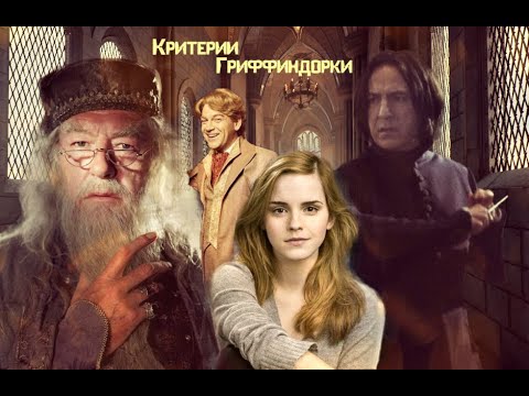 Видео: Критерии Гриффиндорки