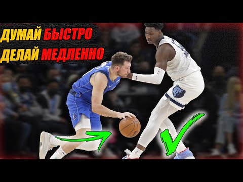 Видео: ЧТО ТАКОЕ - МЕДЛЕННЫЙ ДРИБЛИНГ? / ЧЕМУ НАС УЧИТ ЛУКА ДОНЧИЧ?