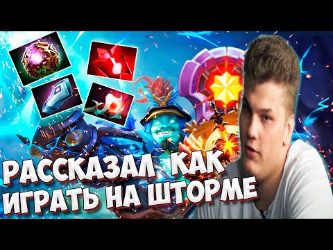 Видео: АЙСБЕРГ РАССКАЗЫВАЕТ КАК ИГРАТЬ НА ШТОРМЕ | Iceberg Storm Spirit | DOTA 2