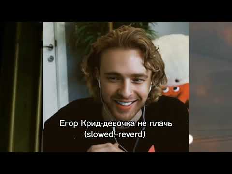 Видео: Егор Крид-девочка не плачь(slowed+reverd)