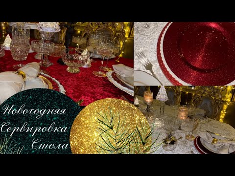 Видео: Сервировка стола на Новый год и Рождество 🎄