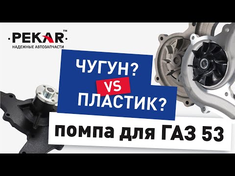 Видео: Какой должна быть крыльчатка? #Помпа на #ГАЗ 53