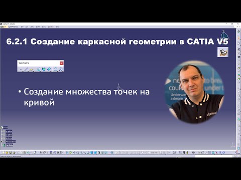 Видео: 6.2.1 Создание каркасной геометрии в CATIA V5 #Wireframe #Points Repetition #GSD