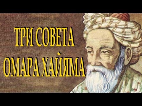 Видео: ОМАР ХАЙЯМ "ТРИ МУДРЫХ СОВЕТА" ПРИТЧА Читает Леонид Юдин