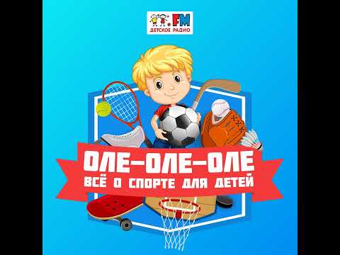 Видео: Оле-Оле-Оле: Игры с едой