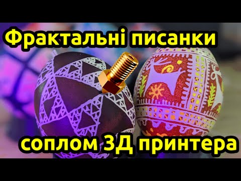 Видео: Як технар взявся писанки писати