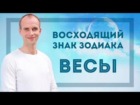 Видео: Восходящий знак зодиака Весы в Джйотиш | Дмитрий Бутузов, Академия Джатака