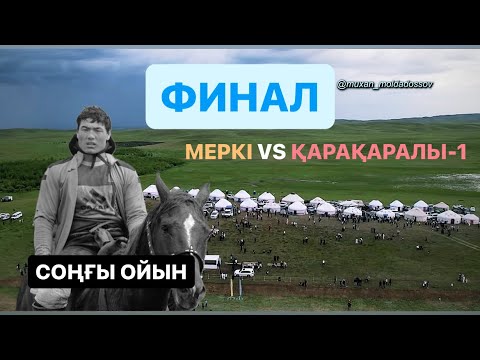 Видео: ФИНАЛ-МЕРКІ VS ҚАРҚАРАЛЫ-1. МӘДИ БӘПИҰЛЫ МЕШІТІНІҢ АШЫЛУЫНА ОРАЙ КОМАНДАЛЫҚ КӨКПАР