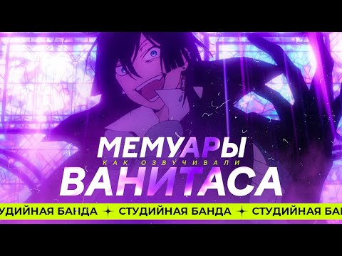 Видео: КАК ОЗВУЧИВАЮТ АНИМЕ The Case Study of Vanitas | Мемуары Ванитаса