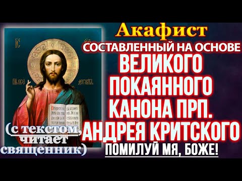 Видео: Акафист покаянный, составленный на основе Великого канона преподобного Андрея Критского