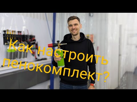 Видео: Как настроить пенокомплект? Принципы работы и пропорции разведения