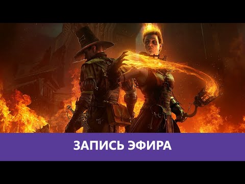 Видео: Warhammer: Vermintide 2 - Кооп в Верминтайд 2 - Продолжение. Часть 2я |Деград-отряд|