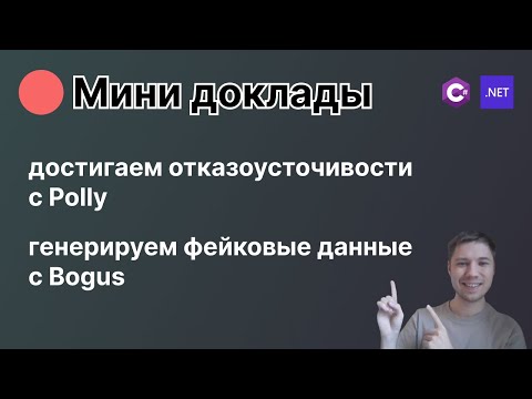 Видео: Фановые мини доклады: Polly, Bogus