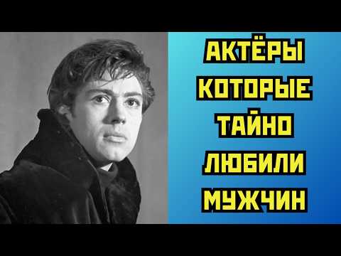 Видео: 🤫 Актеры которые ТАЙНО любили МУЖЧИН