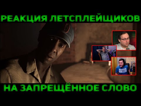 Видео: Реакция Летсплейщиков на Запрещённое Слово | The Dark Pictures Anthology: Little Hope