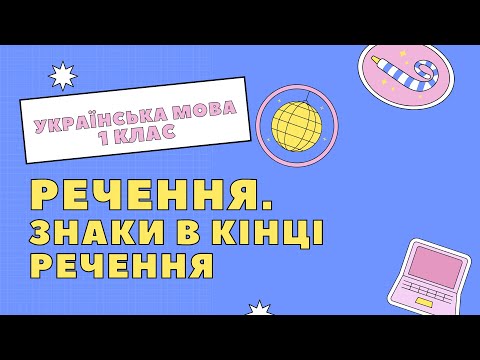 Видео: Урок 5. Речення. Знаки в кінці речення