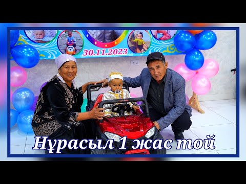 Видео: Нұрасыл 1 жас тұсау кесер той | 30.11.2023