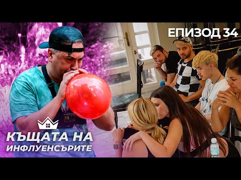 Видео: Кой щеше да припадне? - "Къщата на Инфлуенсърите" еп.34