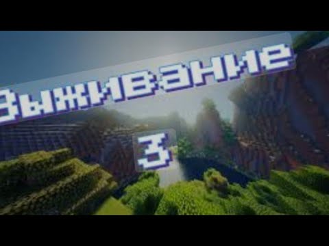 Видео: Выживаю В Мире Майнкрафт | Нубик Плей 4321 В Minecraft - 3 Серия Последняя