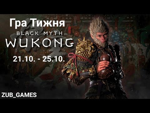 Видео: Гра Тижня | Black Myth: Wukong | День 3 (фінал 4_тої глави)