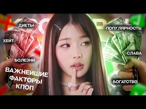 Видео: Важнейшие факторы K-POP | Так ли он прекрасен?