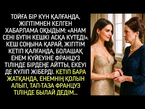 Видео: «Күйеу жігітімнен тойдың қарсаңында: “Анам бүгінгі кешкі асқа сені күтеді” деген смс оқыдым…»