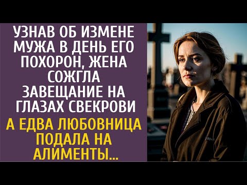 Видео: Узнав об измене мужа в день его похорон, жена сожгла завещание на глазах свекрови… А едва любовница…