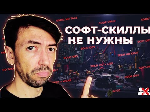 Видео: Софт-скиллы программистам не нужны