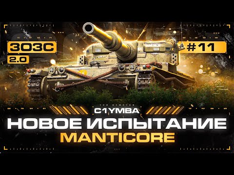 Видео: MANTICORE - Три Отметки за Стрим! Интересно, что Меня Сегодня Ждет... 3ОЗС 2.0