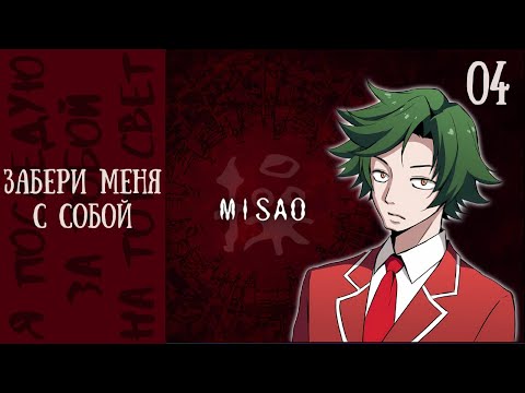 Видео: Я МОГ ЕЁ СПАСТИ — Misao - 2024 HD Remaster [04]