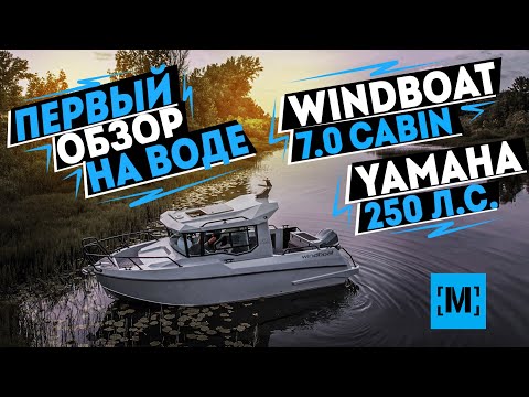 Видео: ПЕРВЫЙ ОБЗОР НА ВОДЕ | WINDBOAT 7.0 CABIN с YAMAHA 250 от [MARIN-AT.COM]