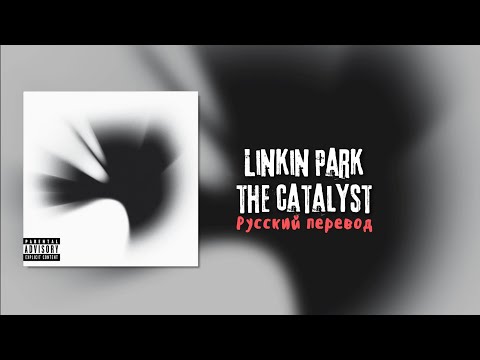 Видео: Linkin Park – The Catalyst (Русский Перевод)