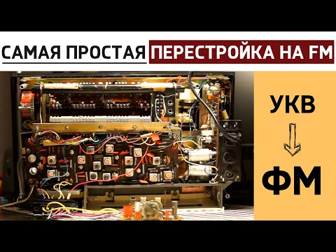 Видео: Перестройка на FM для всех от Андрея Ростовского. Океан 209, схема