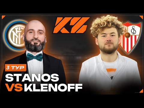 Видео: КУБОК ФИФЕРОВ 2025 / СТАНОС VS КЛЁН / 3 ТУР