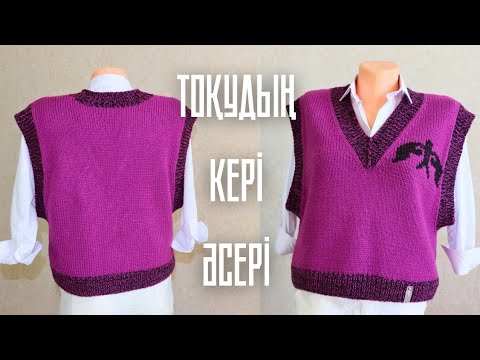 Видео: Тоқыма Влог 31: Оюлы кеудеше / Тоқудың кері әсері / Тоқыма тоқу