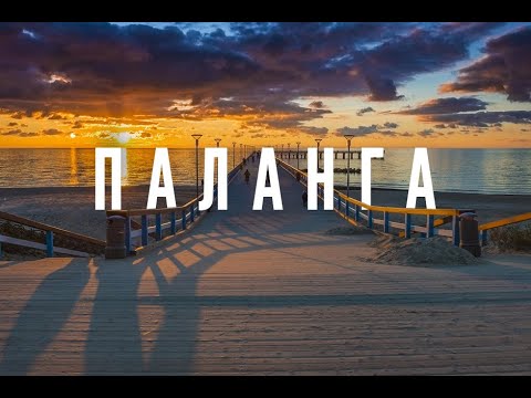 Видео: #1 Travelling in Lithuania. Palanga/Отдых в Литве. Паланга.