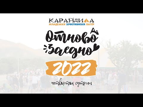 Видео: МХЛ Карандила 2022 | Четвъртък Сутрин (11.08.2022)