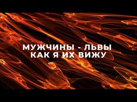 Видео: МУЖЧИНЫ-ЛЬВЫ ♌ | ХАРАКТЕРИСТИКА, ФАКТЫ И НАБЛЮДЕНИЯ